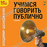Владимир Шахиджанян - Учимся говорить публично (аудиокнига MP3)