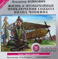 Владимир Войнович - Жизнь и необычайные приключения солдата Ивана Чонкина (аудиокнига MP3 на 2 CD)