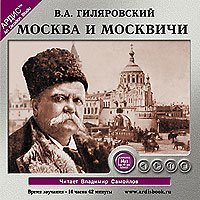 В. А. Гиляровский - Москва и москвичи (аудиокнига MP3)
