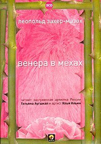 Леопольд Захер-Мазох - Венера в мехах (аудиокнига на 3 CD)